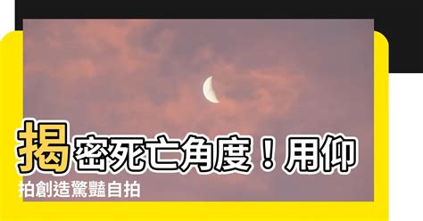 死亡角度 意思|用這個死亡角度，居然也能拍出這麼多大片？